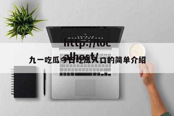 九一吃瓜今日吃瓜入口的简单介绍