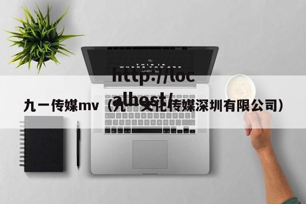 九一传媒mv（九一文化传媒深圳有限公司）