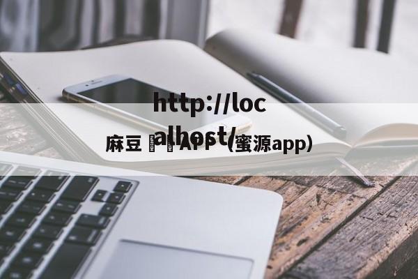 麻豆視頻APP（蜜源app）