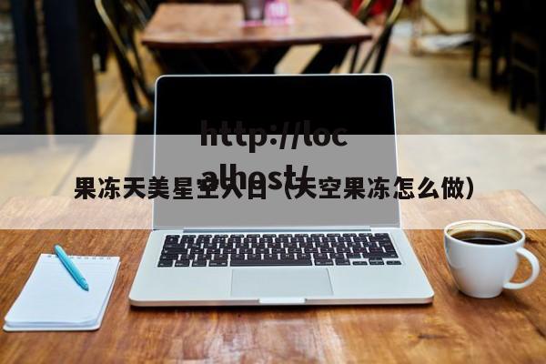 果冻天美星空入口（天空果冻怎么做）