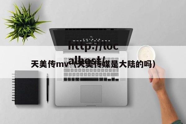 天美传mv（天美传媒是大陆的吗）