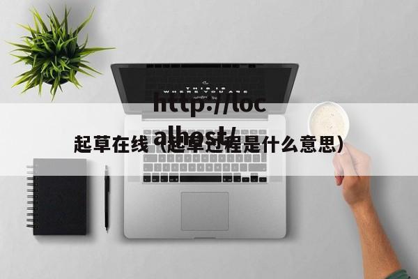 起草在线（起草过程是什么意思）