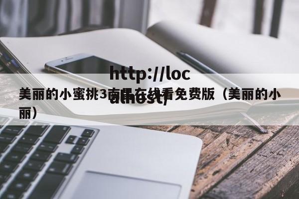 美丽的小蜜挑3南昌在线看免费版（美丽的小丽）