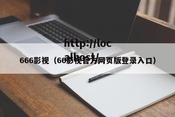 666影视（66影视官方网页版登录入口）