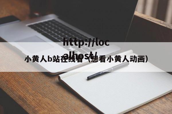 小黄人b站在线看（想看小黄人动画）