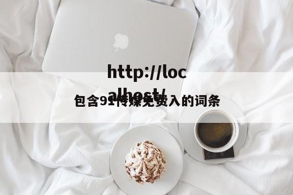包含91传媒免费入的词条