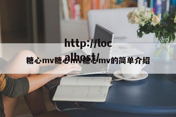 糖心mv糖心mv糖心mv的简单介绍