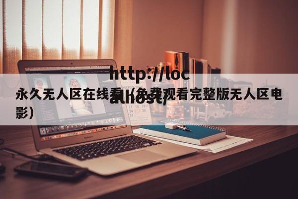 永久无人区在线看（免费观看完整版无人区电影）