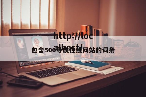 包含500导航在线网站的词条