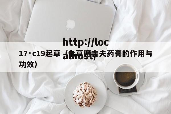 17·c19起草（七草魔吉夫药膏的作用与功效）