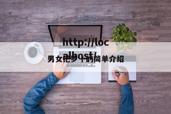 男女把罗卜的简单介绍