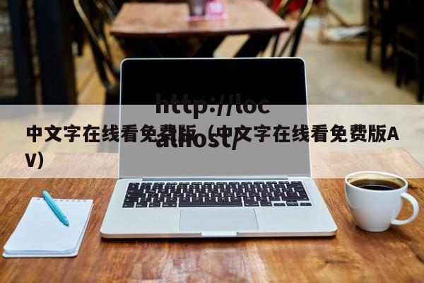 中文字在线看免费版（中文字在线看免费版AV）
