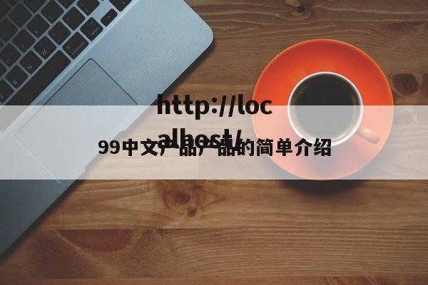 99中文产品产品的简单介绍