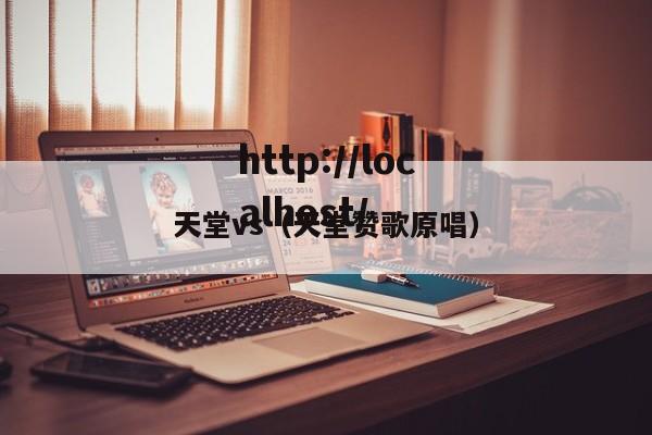 天堂vs（天堂赞歌原唱）