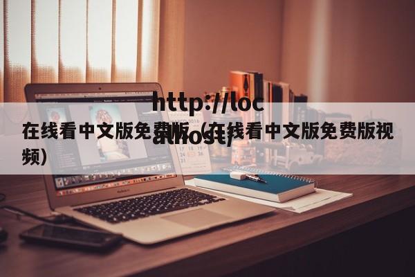 在线看中文版免费版（在线看中文版免费版视频）