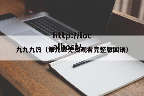 九九九热（第九区免费观看完整版国语）