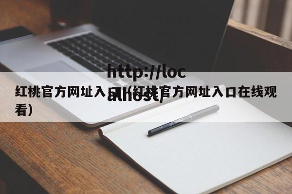 红桃官方网址入口（红桃官方网址入口在线观看）