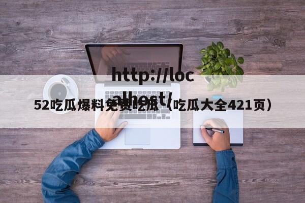 52吃瓜爆料免费吃瓜（吃瓜大全421页）